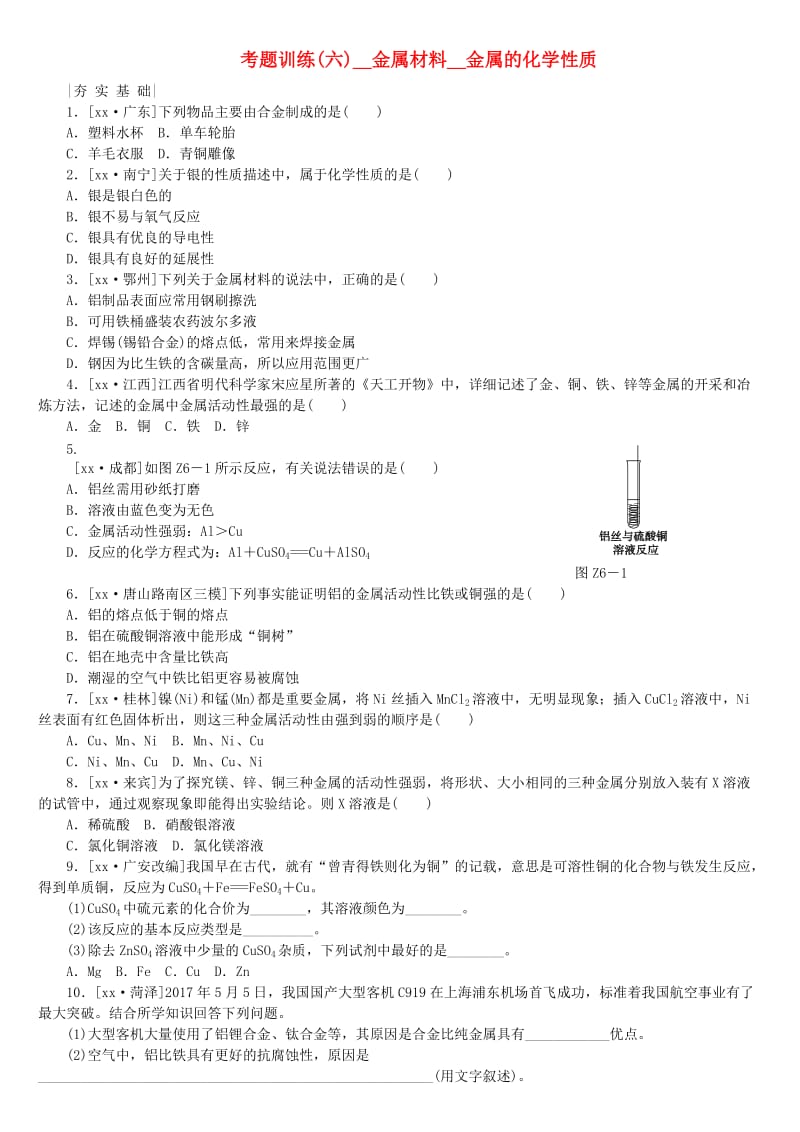 河北专版中考化学复习练习考题训练六金属材料金属的化学性质.doc_第1页