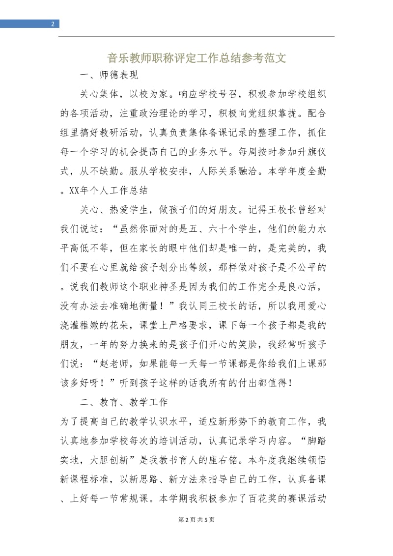 音乐教师职称评定工作总结参考范文.doc_第2页