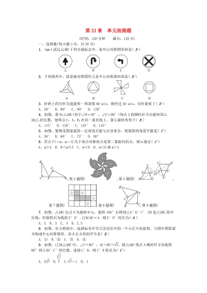 （武汉专用）九年级数学上册 第23章 单元检测题 （新版）新人教版.doc