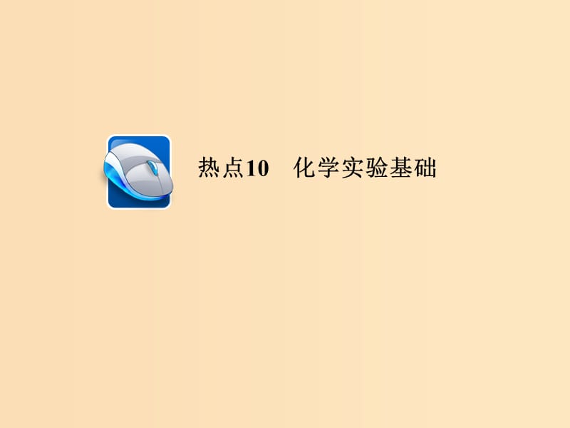 （江苏专用）2019届高考化学二轮复习 选择题热点10 化学实验基础课件.ppt_第1页