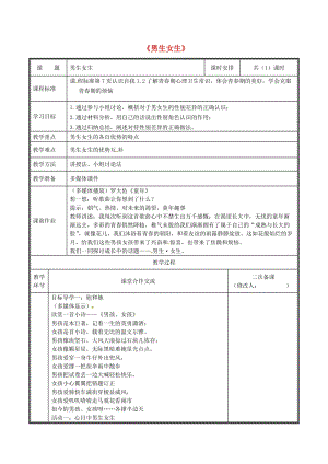 河南省七年級道德與法治下冊 第一單元 青春時光 第二課 青春的心弦 第1框 男生女生教案 新人教版.doc