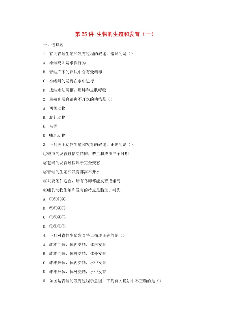 （人教通用）2019年中考生物一轮复习 第26讲 生物的生殖和发育限时检测卷2.doc_第1页