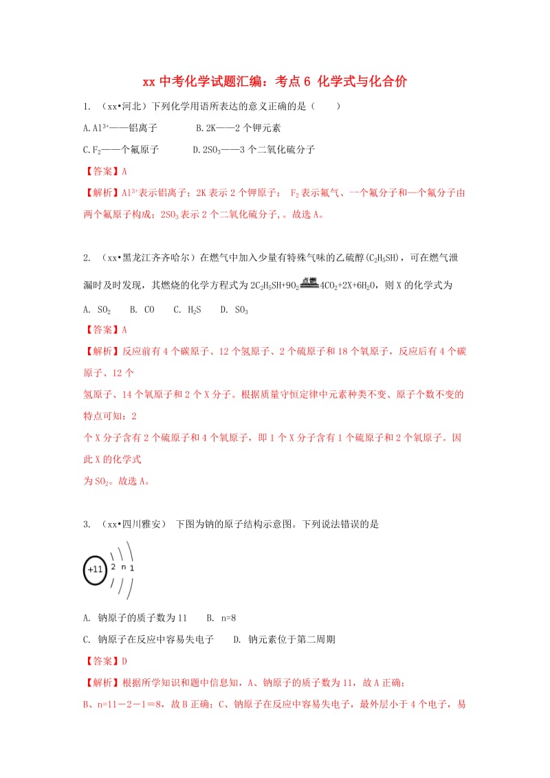 中考化学试题汇编 考点6 化学式与化合价（含解析）.doc_第1页