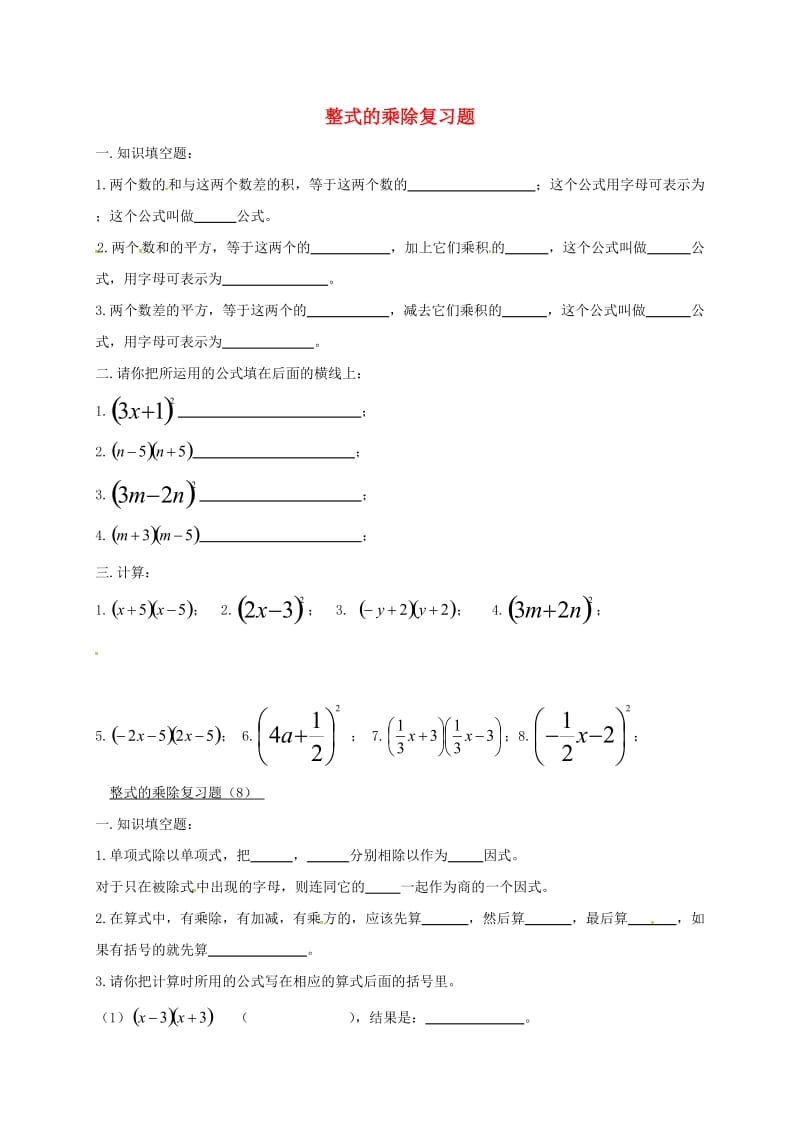 吉林省长春市双阳区八年级数学上册 第12章 整式的乘除复习题（7、8）（新版）华东师大版.doc_第1页