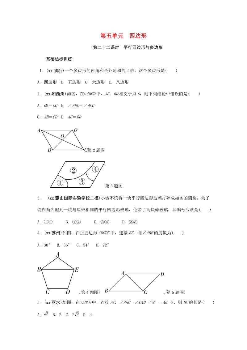 中考数学复习 第22课时 平行四边形与多边形测试.doc_第1页