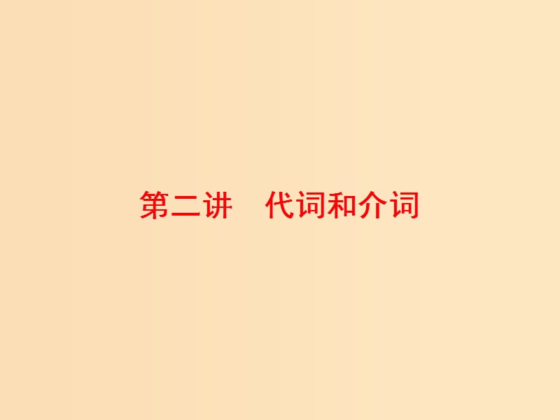 （通用版）2019高考英语二轮复习 第三板块 语法填空与短文改错 NO.2 再研考点 第一层级 第二讲 代词和介词课件.ppt_第1页