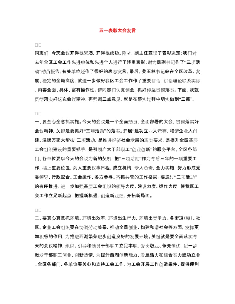 五一表彰大会发言.doc_第1页