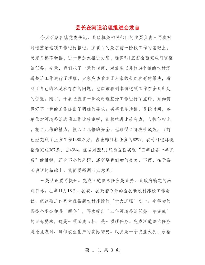 县长在河道治理推进会发言.doc_第1页