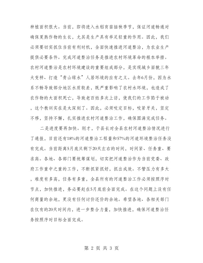 县长在河道治理推进会发言.doc_第2页