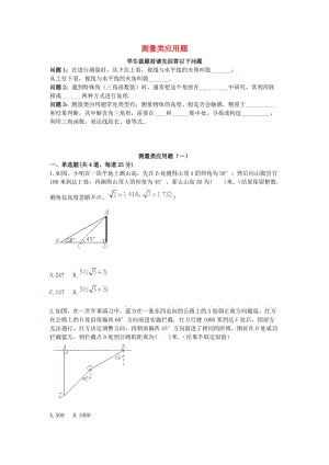 中考數(shù)學(xué)專(zhuān)題復(fù)習(xí) 實(shí)際生活應(yīng)用問(wèn)題 測(cè)量類(lèi)應(yīng)用題（1-3）天天練.doc