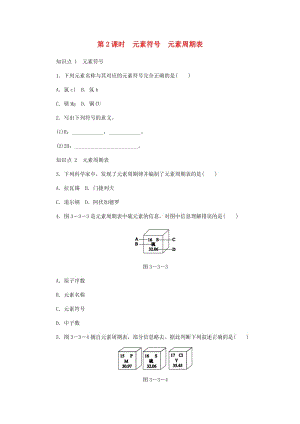 九年級(jí)化學(xué)上冊(cè) 3.3.2 元素符號(hào) 元素周期表同步練習(xí) （新版）新人教版.doc