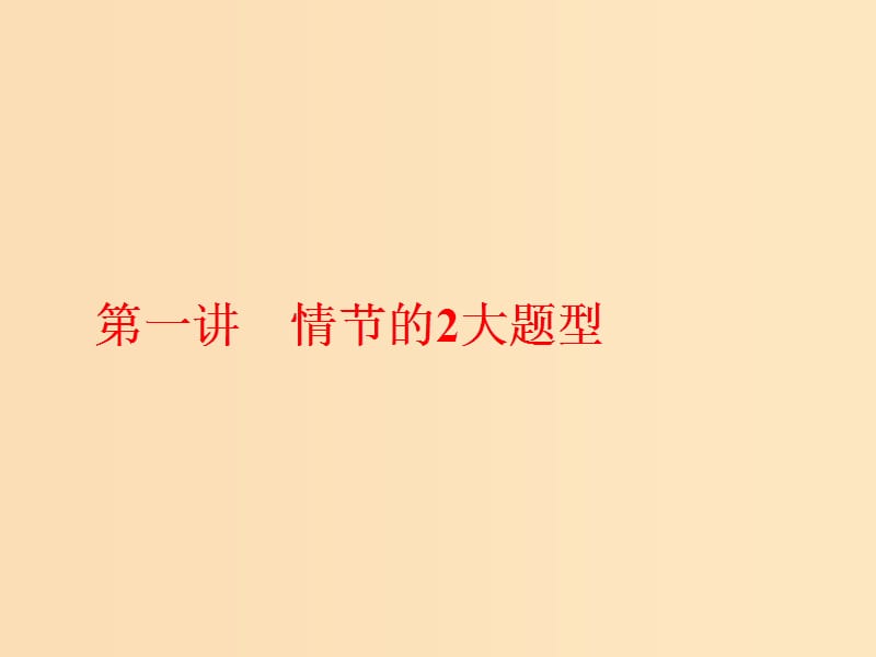 （通用版）2018-2019學(xué)年高中語文一輪復(fù)習(xí) 板塊二 現(xiàn)代文閱讀 專題二 文學(xué)類文本閱讀（一）小說 第一講 情節(jié)的2大題型課件.ppt_第1頁