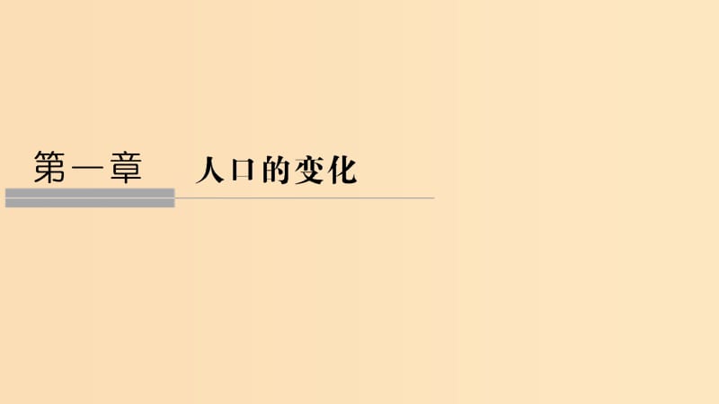 （新课改地区）2018-2019学年高中地理 第一章 人口的变化 第一节 人口的数量变化课件 新人教版必修2.ppt_第1页