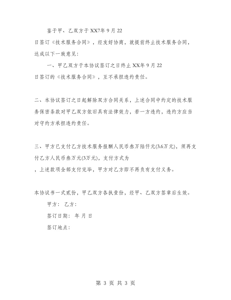 服务合同终止协议书.doc_第3页