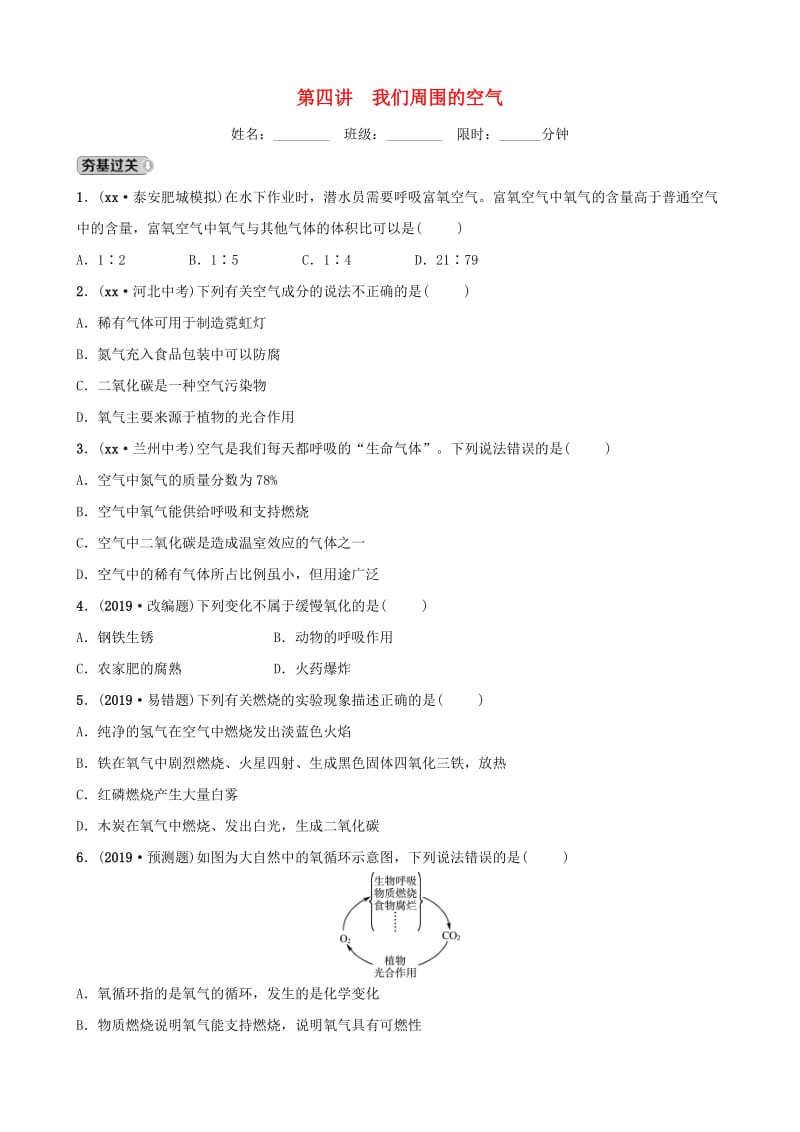 山东省2019年中考化学总复习 第四讲 我们周围的空气练习（五四制）.doc_第1页