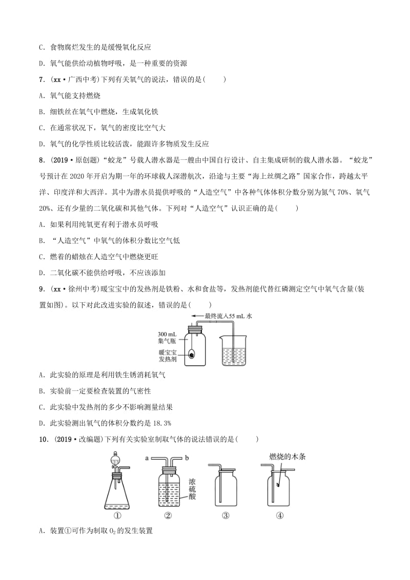 山东省2019年中考化学总复习 第四讲 我们周围的空气练习（五四制）.doc_第2页