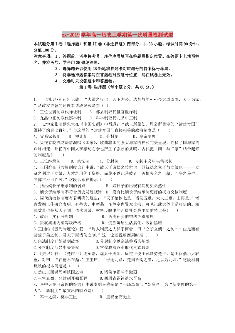 2018-2019学年高一历史上学期第一次质量检测试题.doc_第1页