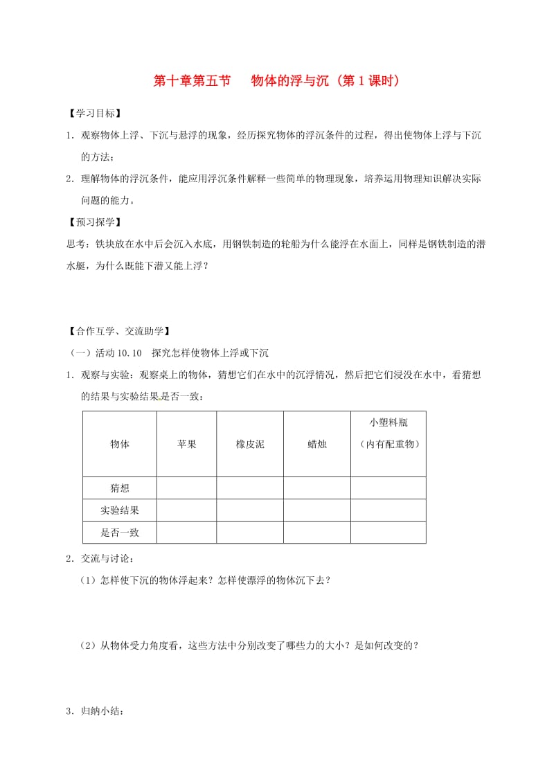 江苏省高邮市八年级物理下册 第十章 第五节 物体的浮与沉（第1课时）导学案（新版）苏科版.doc_第1页