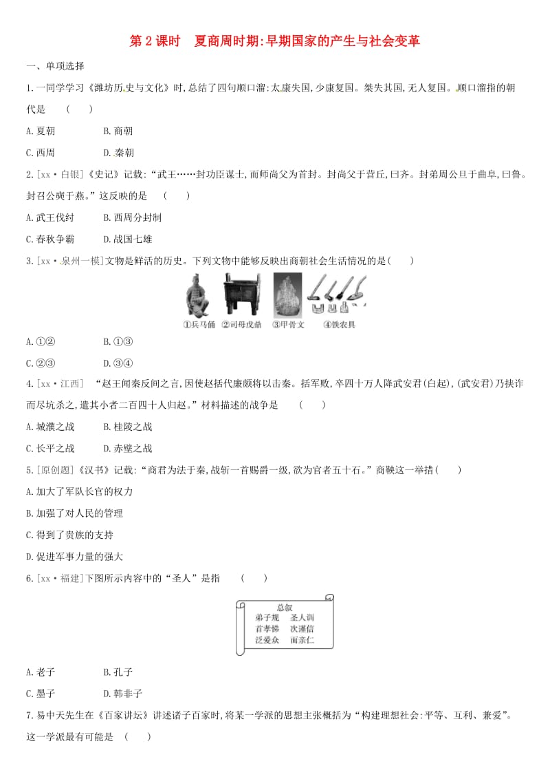 中考历史高分一轮复习 第一部分 中国古代史 第02课时 夏商周时期 早期国家的产生与社会变革习题.doc_第1页