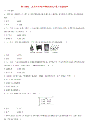 中考?xì)v史高分一輪復(fù)習(xí) 第一部分 中國(guó)古代史 第02課時(shí) 夏商周時(shí)期 早期國(guó)家的產(chǎn)生與社會(huì)變革習(xí)題.doc