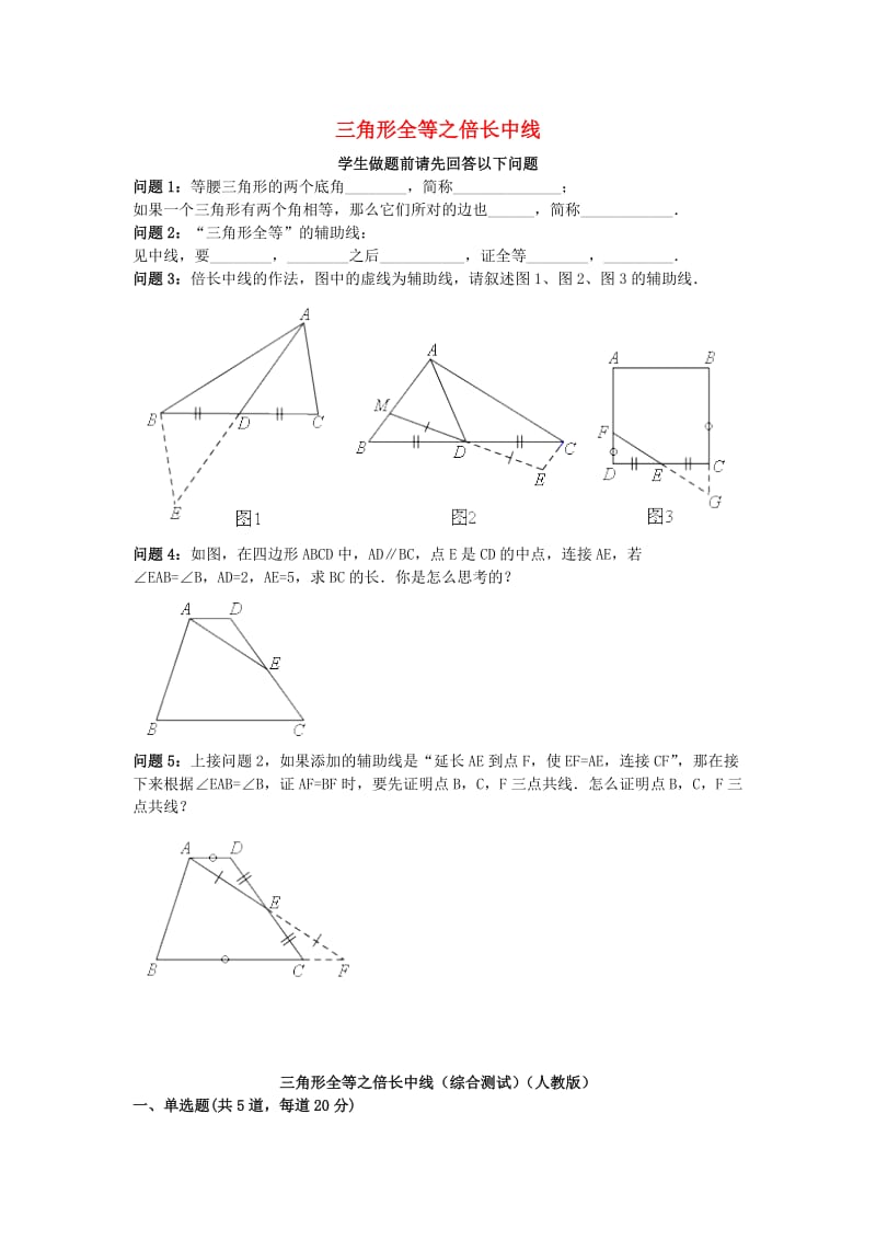 八年级数学上册 综合训练 三角形全等之倍长中线综合测试（新版）新人教版.doc_第1页