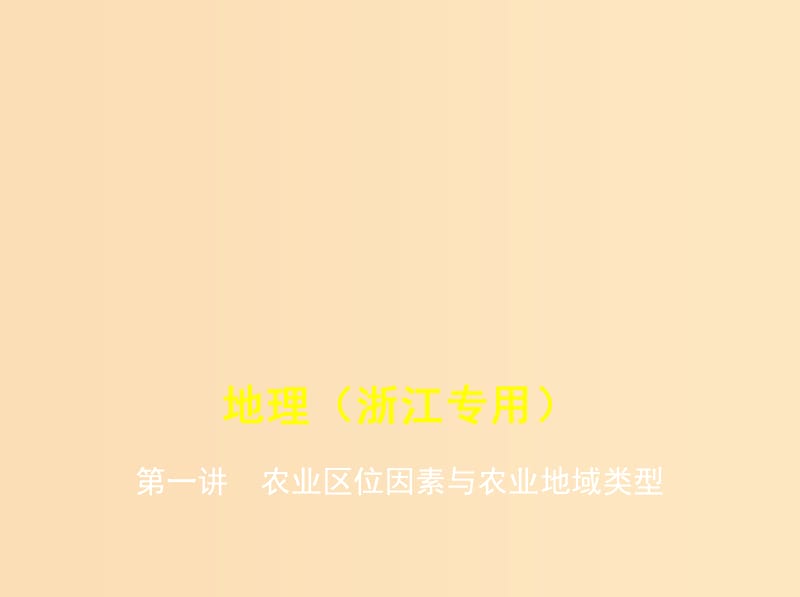 （5年高考3年模擬A版）浙江省2020年高考地理總復(fù)習(xí) 專題八 第一講 農(nóng)業(yè)區(qū)位因素與農(nóng)業(yè)地域類型課件.ppt_第1頁