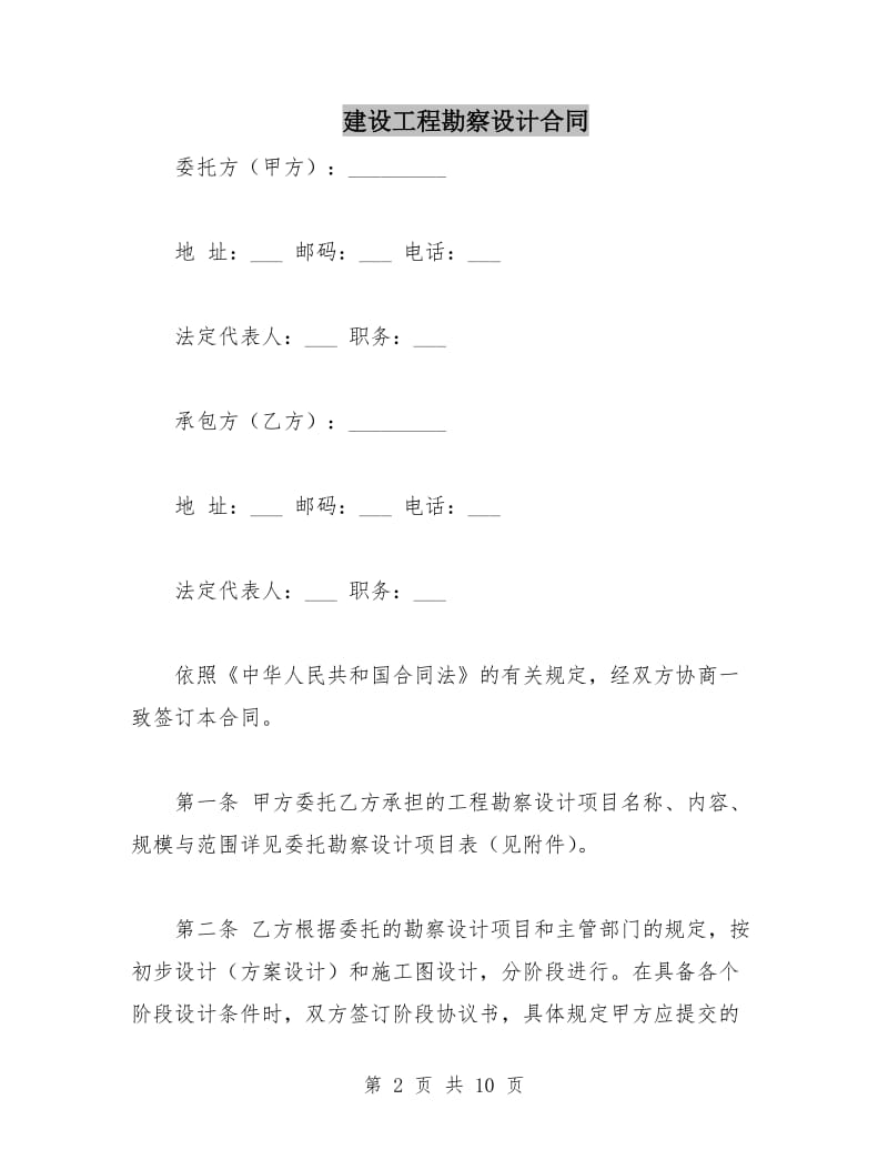 建设工程勘察设计合同.doc_第2页