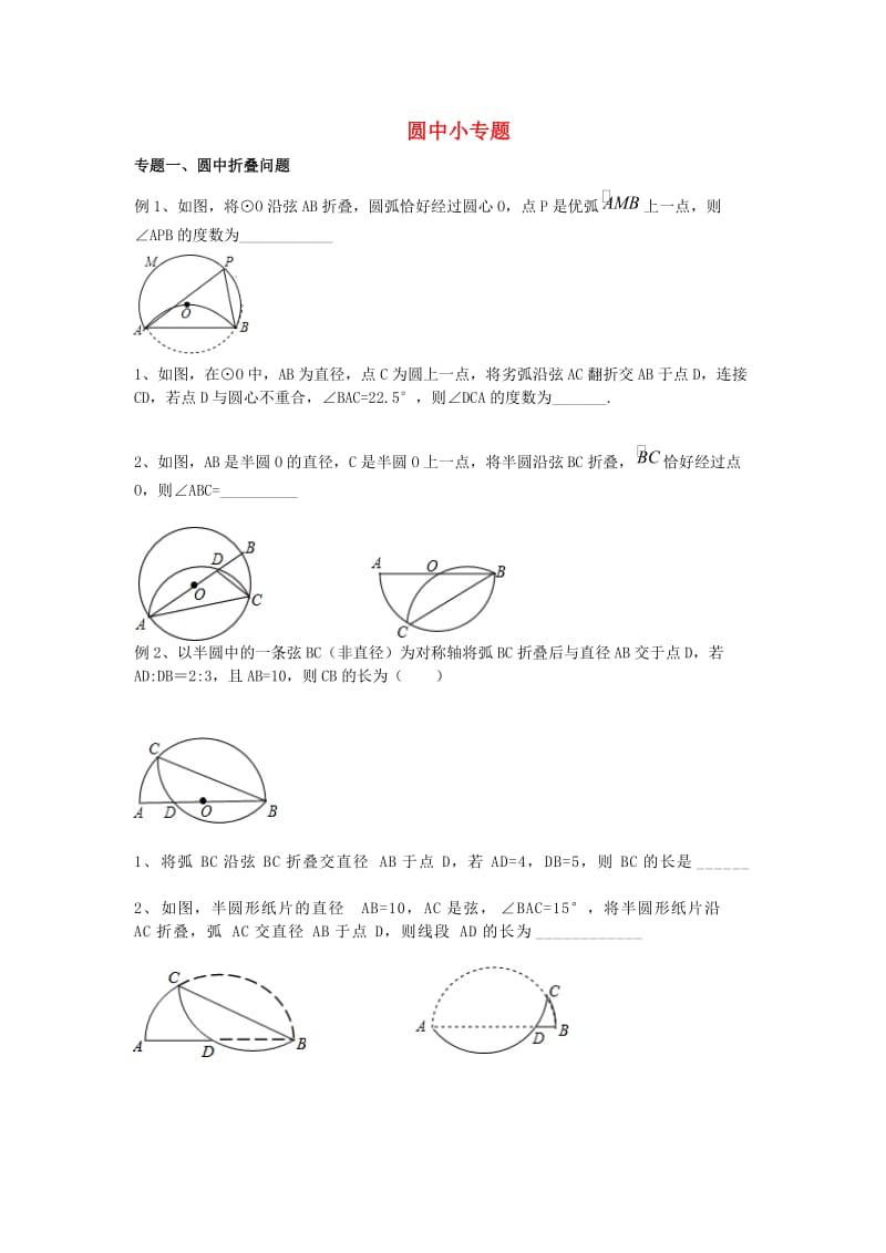 中考數(shù)學(xué)專題復(fù)習(xí) 圓中小專題.doc