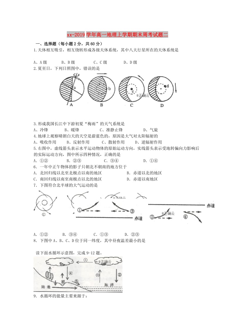 2018-2019学年高一地理上学期期末周考试题二.doc_第1页