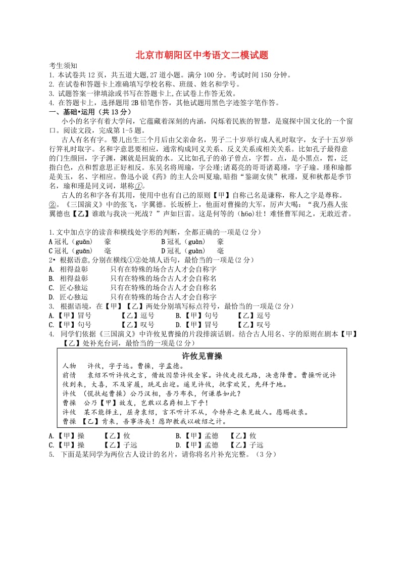 北京市朝阳区中考语文二模试题.doc_第1页