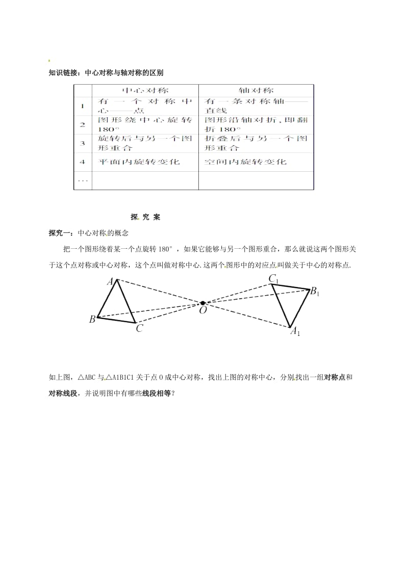 福建省石狮市七年级数学下册 10.4 中心对称导学案（新版）华东师大版.doc_第2页