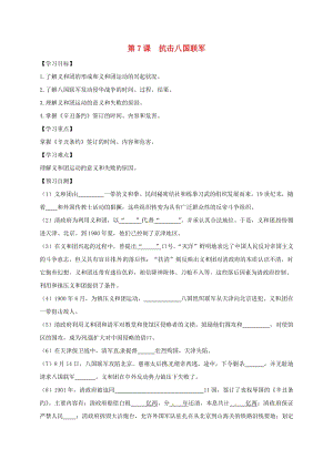 八年級歷史上冊 第二單元 近代化的早期探索與民族危機的加劇 第7課 抗擊八國聯(lián)軍導(dǎo)學(xué)案 新人教版 (2).doc