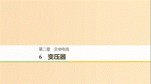 （通用版）2018-2019版高中物理 第二章 交變電流 2.6 變壓器課件 教科版選修3-2.ppt