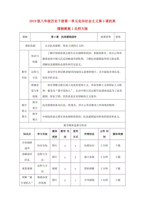 2019版八年級歷史下冊第一單元走向社會主義第3課抗美援朝教案1北師大版.doc