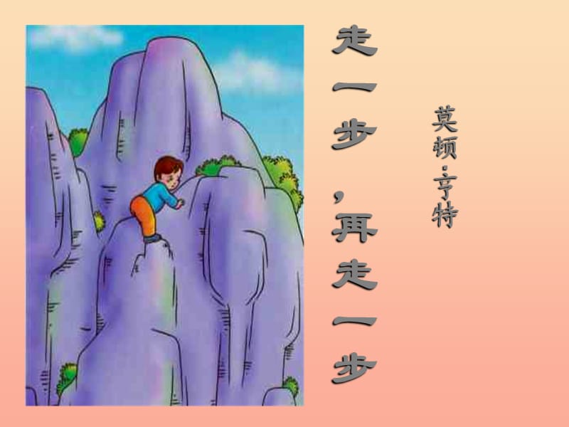 2019年六年級(jí)語(yǔ)文上冊(cè) 第1課 走一步再走一步課件4 魯教版.ppt_第1頁(yè)