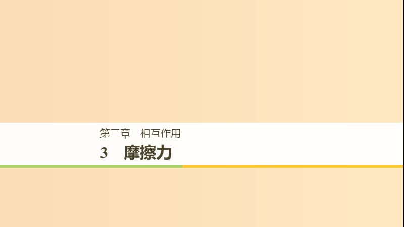 （浙江专用）2018-2019高中物理 第三章 相互作用 3 摩擦力课件 新人教版必修1.ppt_第1页