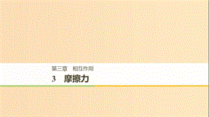 （浙江專用）2018-2019高中物理 第三章 相互作用 3 摩擦力課件 新人教版必修1.ppt