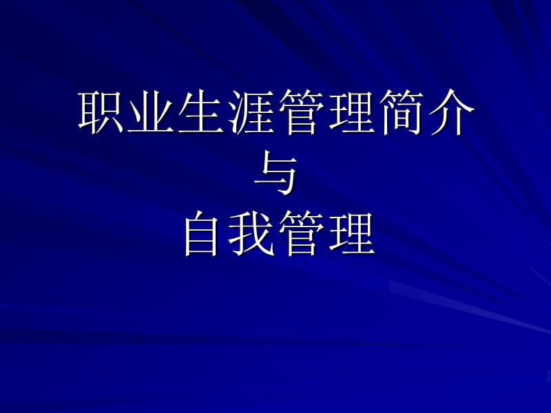 职业生涯管理简介.ppt_第1页