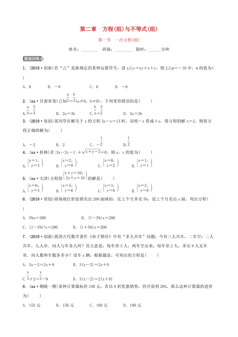 安徽省2019年中考数学总复习第二章方程组与不等式组第一节一次方程(组)练习.doc_第1页