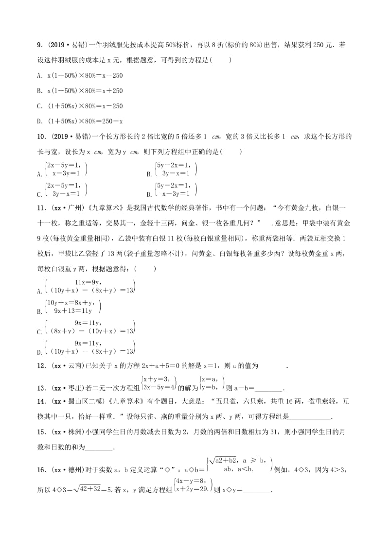 安徽省2019年中考数学总复习第二章方程组与不等式组第一节一次方程(组)练习.doc_第2页