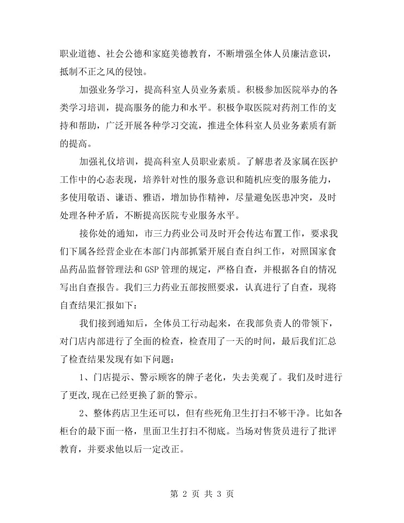 药房自查自纠报告.doc_第2页