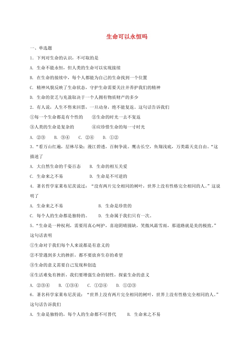 七年级道德与法治上册 第四单元 生命的思考 第八课 探问生命 第1框 生命可以永恒吗课时训练 新人教版.doc_第1页