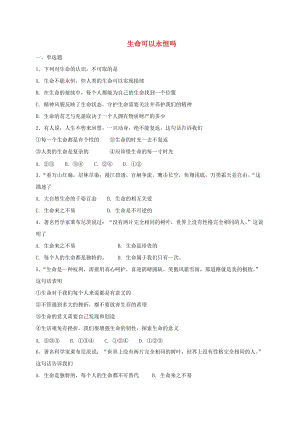 七年級道德與法治上冊 第四單元 生命的思考 第八課 探問生命 第1框 生命可以永恒嗎課時訓(xùn)練 新人教版.doc