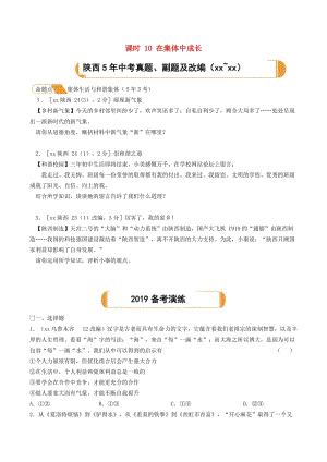 陜西省2019年中考道德與法治總復(fù)習(xí) 主題三 承擔(dān)社會(huì)責(zé)任 課時(shí)10 在集體中成長(zhǎng).doc