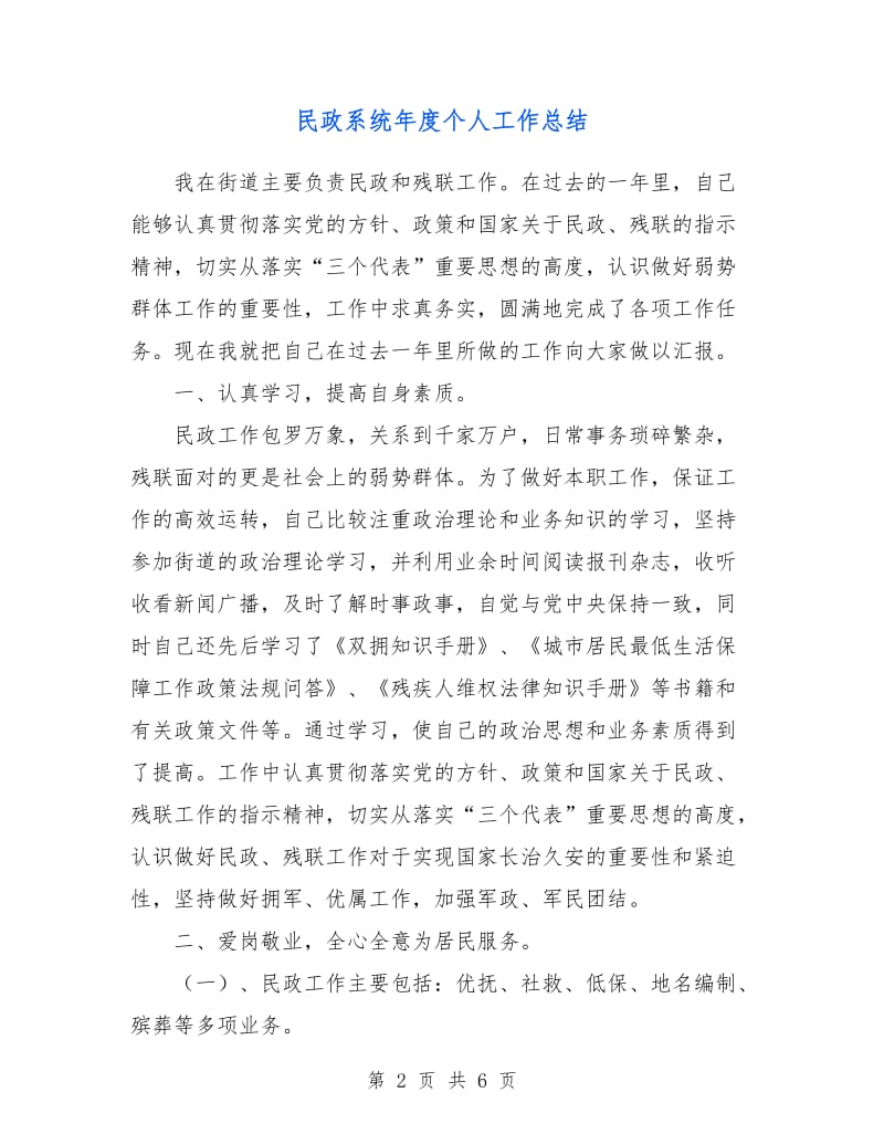 民政系统年度个人工作总结.doc_第2页