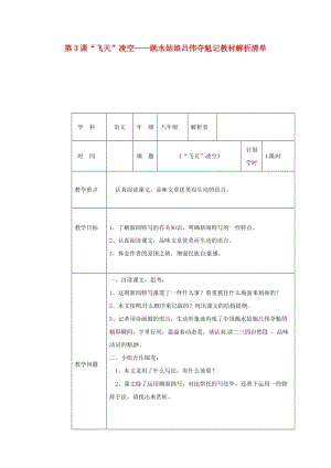 河南省八年級(jí)語文上冊(cè) 第一單元 第3課“飛天”凌空-跳水姑娘呂偉奪魁記教材解析清單 新人教版.doc