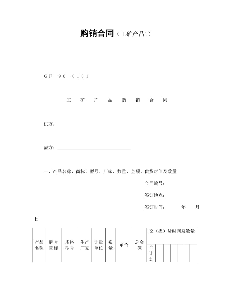 购销合同(工矿产品1).doc_第1页