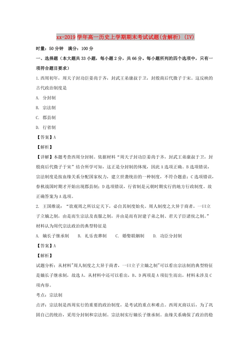 2018-2019学年高一历史上学期期末考试试题(含解析) (IV).doc_第1页