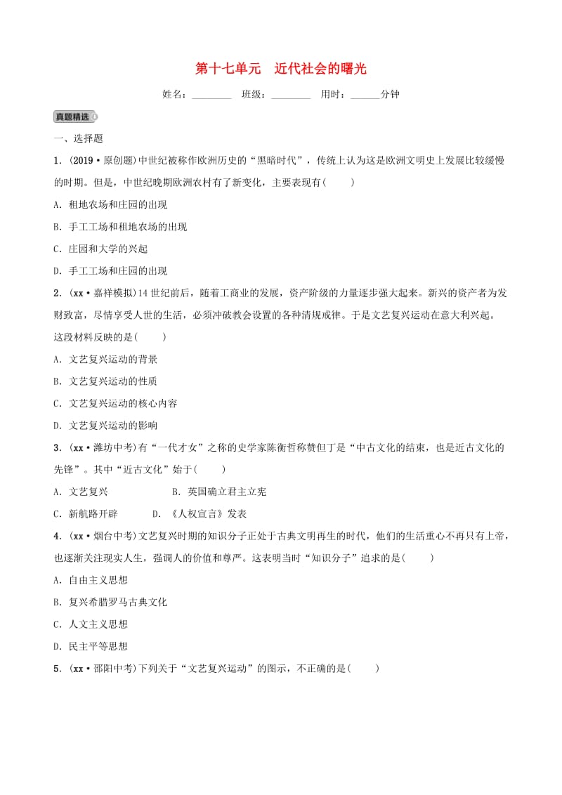 山东省济宁市2019年中考历史总复习 第十七单元 近代社会的曙光同步测试题.doc_第1页