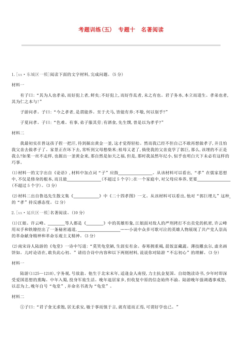 北京市2019年中考语文总复习 第三部分 名著阅读 考题训练05 专题十 名著阅读.doc_第1页